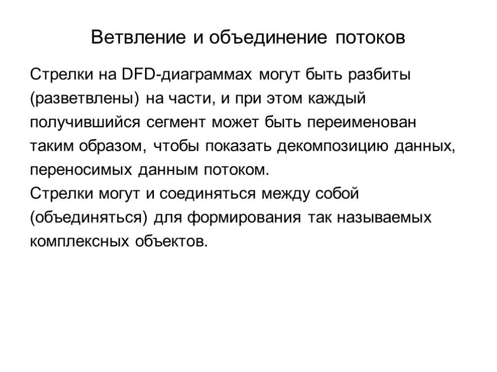 Ветвление и объединение потоков Стрелки на DFD-диаграммах могут быть разбиты (разветвлены) на части, и